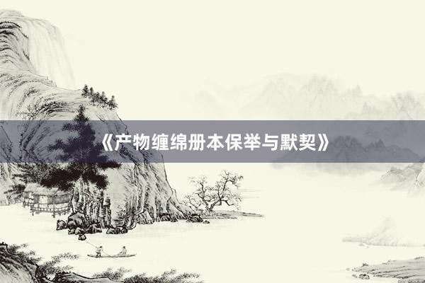 《产物缠绵册本保举与默契》