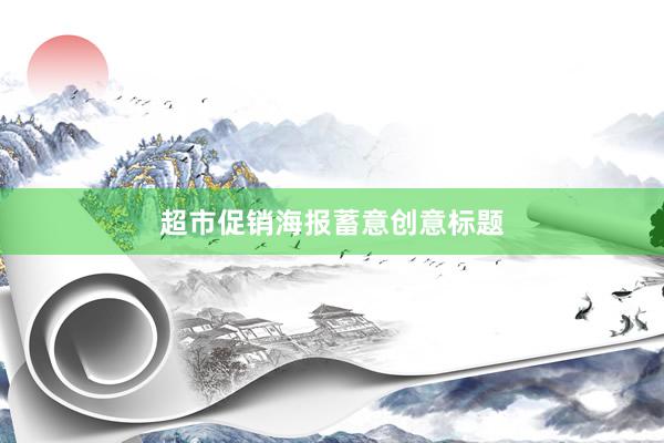 超市促销海报蓄意创意标题