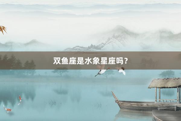 双鱼座是水象星座吗？