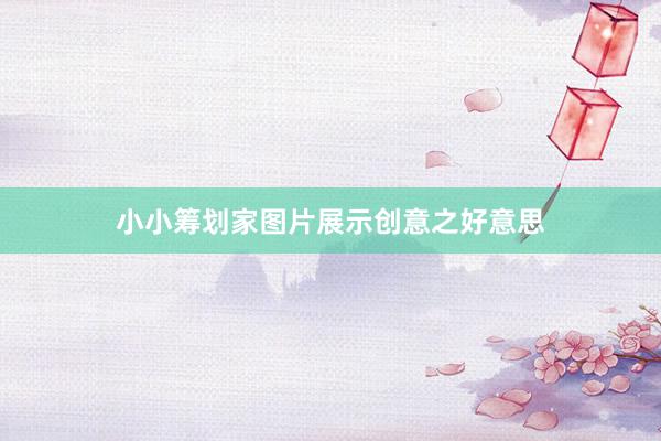 小小筹划家图片展示创意之好意思