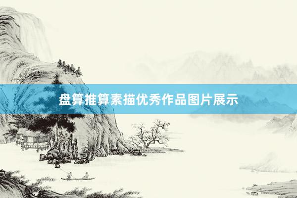 盘算推算素描优秀作品图片展示